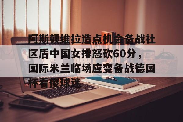 阿斯顿维拉vs巴黎圣日尔曼比赛分析